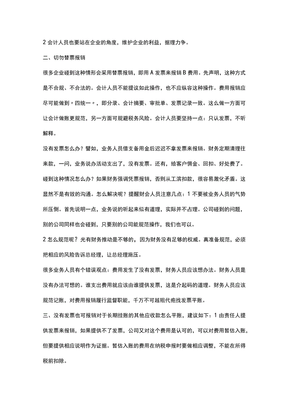 费用发生了 没有发票该如何报销.docx_第2页