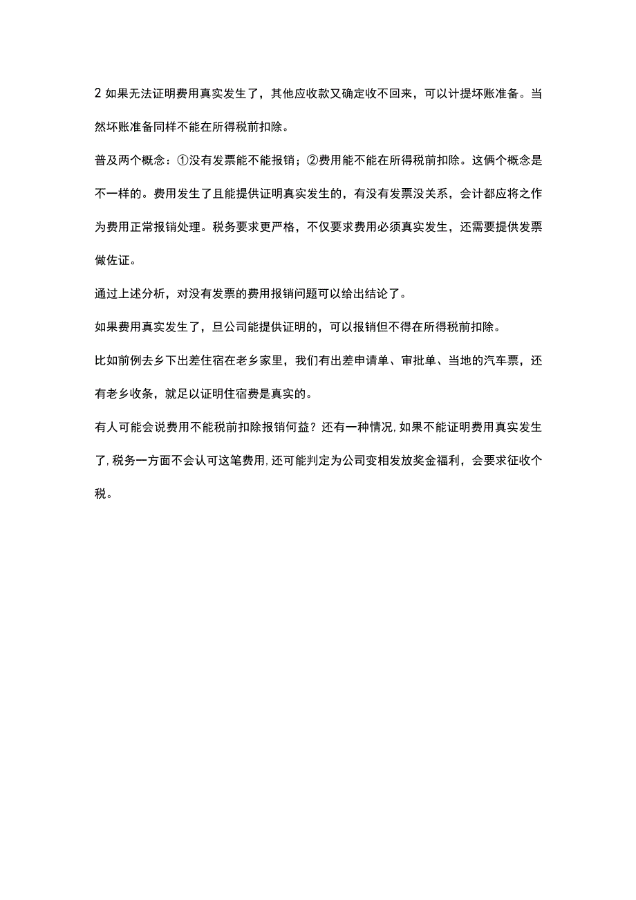 费用发生了 没有发票该如何报销.docx_第3页