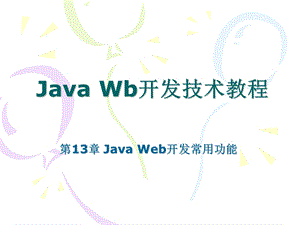 JavaWeb开发常用功能.ppt