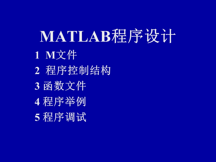 matlab课件第四章.ppt_第1页