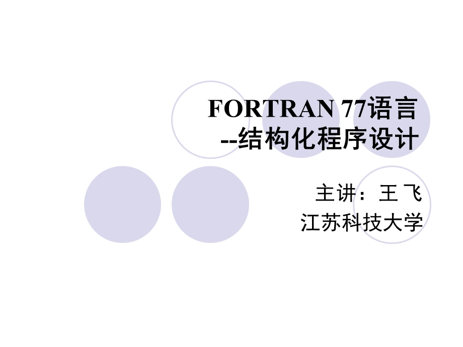 fortran77程序设计简介.ppt_第1页