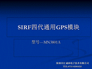 GPS模块资料SIRF4代.ppt