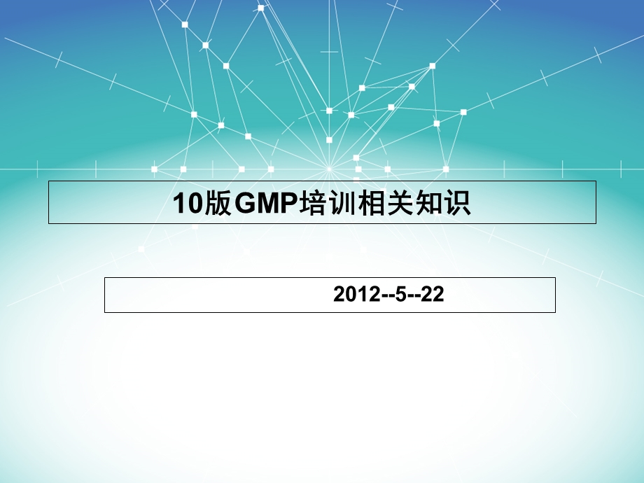 GMP培训相关知识.ppt_第1页