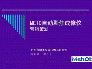 CCD显微成像系统营销策划.ppt