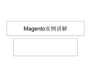 Magento实例讲解.ppt