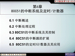 C51的中断系统及定时计数器-宋.ppt