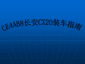 CE4AB8长安CX20装车指南手册.ppt