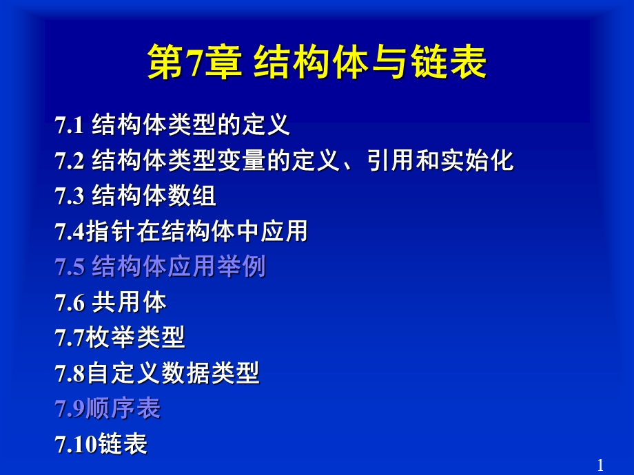 C语言第7章结构体与共用体(重庆交大版).ppt_第1页