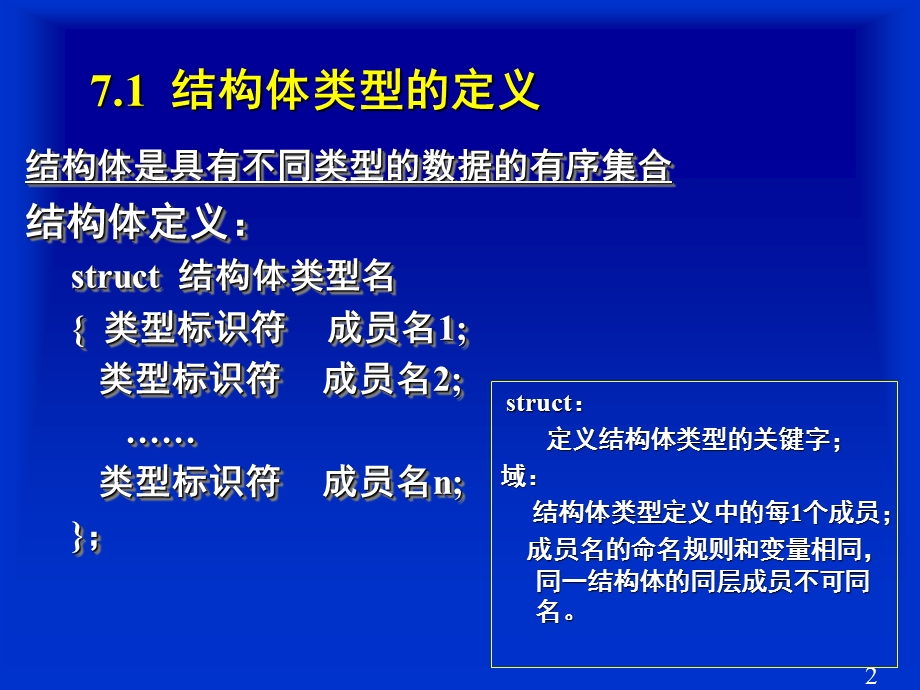 C语言第7章结构体与共用体(重庆交大版).ppt_第2页