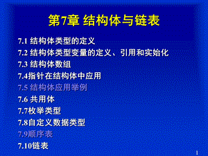 C语言第7章结构体与共用体(重庆交大版).ppt