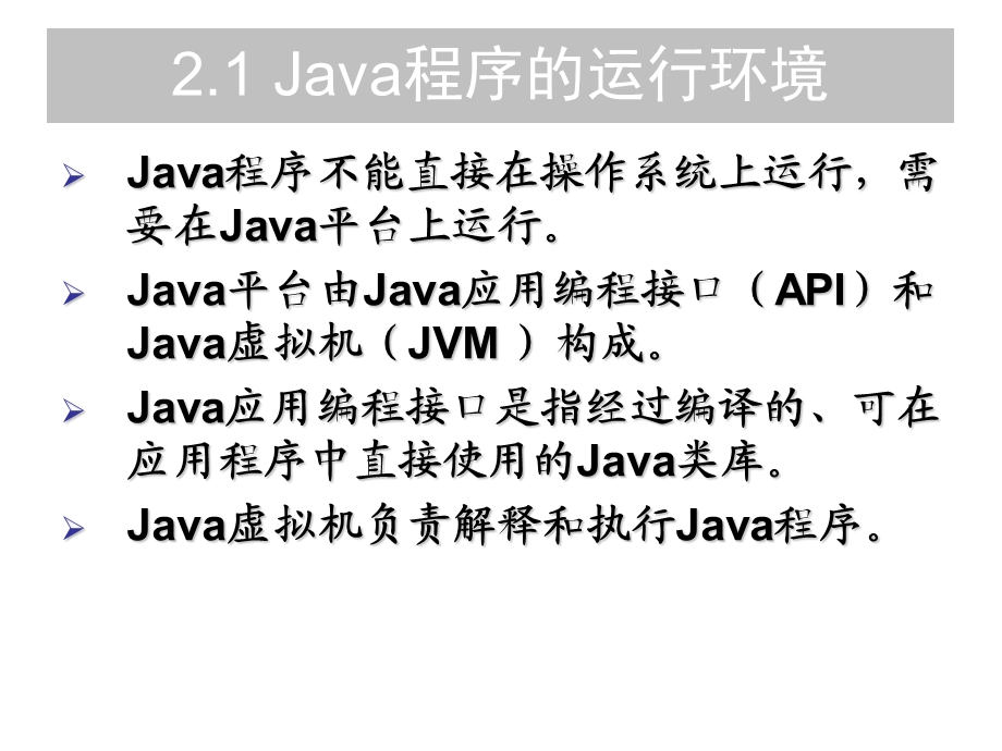 Java程序的运行与开发环境.ppt_第2页