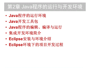 Java程序的运行与开发环境.ppt