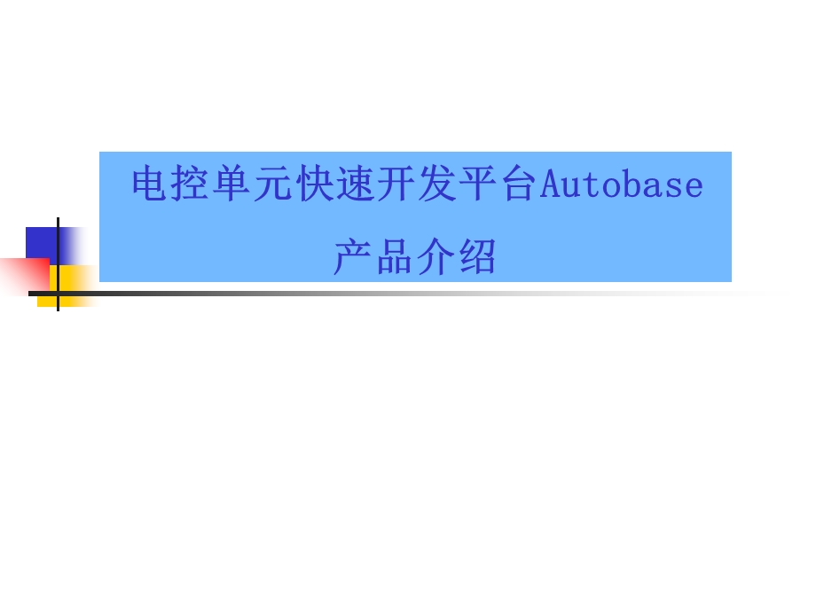 Autobase产品介绍(第一讲).ppt_第1页