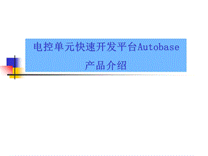 Autobase产品介绍(第一讲).ppt