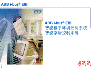 ABB智能小区方案 (2).ppt