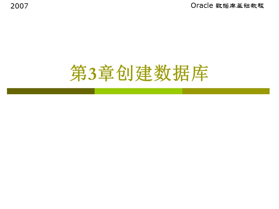 oracle第3章创建数据库.ppt_第1页