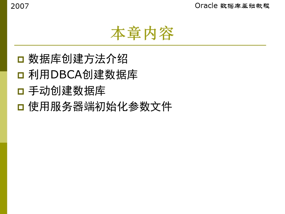 oracle第3章创建数据库.ppt_第2页