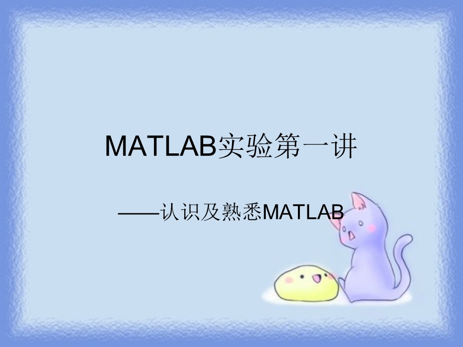 matlab第一讲-认识及简单应用.ppt_第1页