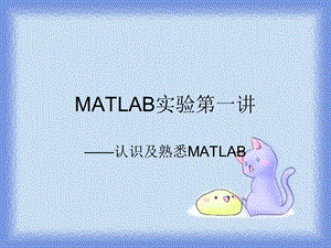 matlab第一讲-认识及简单应用.ppt