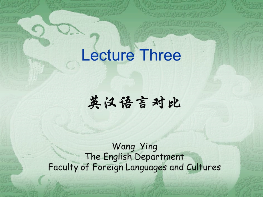 lecture Three 英汉语言对比.ppt_第1页