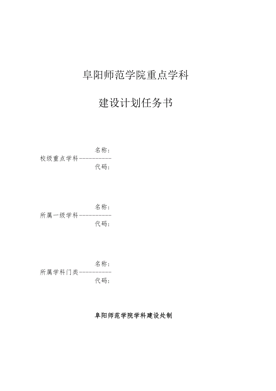 阜阳师范学院重点学科建设计划任务书.docx_第1页