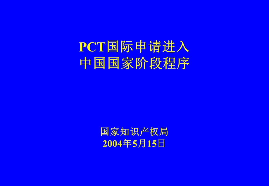 PCT进入国家阶段程序.ppt_第1页