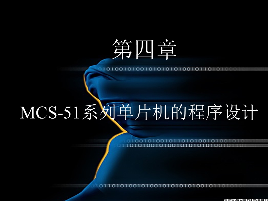 MCS-51系列单片机的程序设计.ppt_第1页