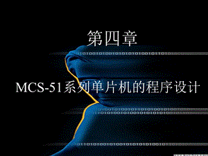 MCS-51系列单片机的程序设计.ppt