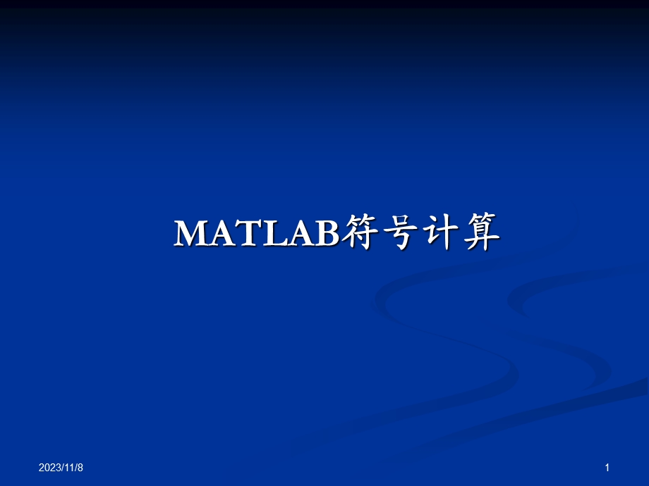 matlab符号计算g.ppt_第1页