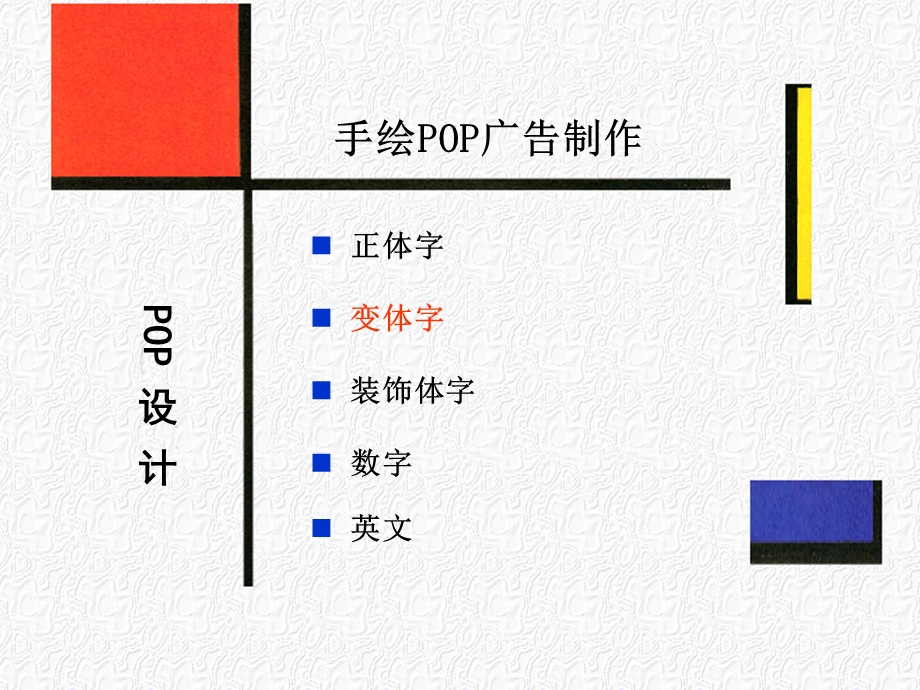 POP广告设计-04POP手绘文字设计-2变体字.ppt_第2页