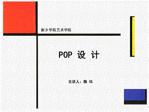 POP广告设计-04POP手绘文字设计-2变体字.ppt