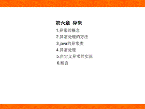 Java编程异常处理.ppt