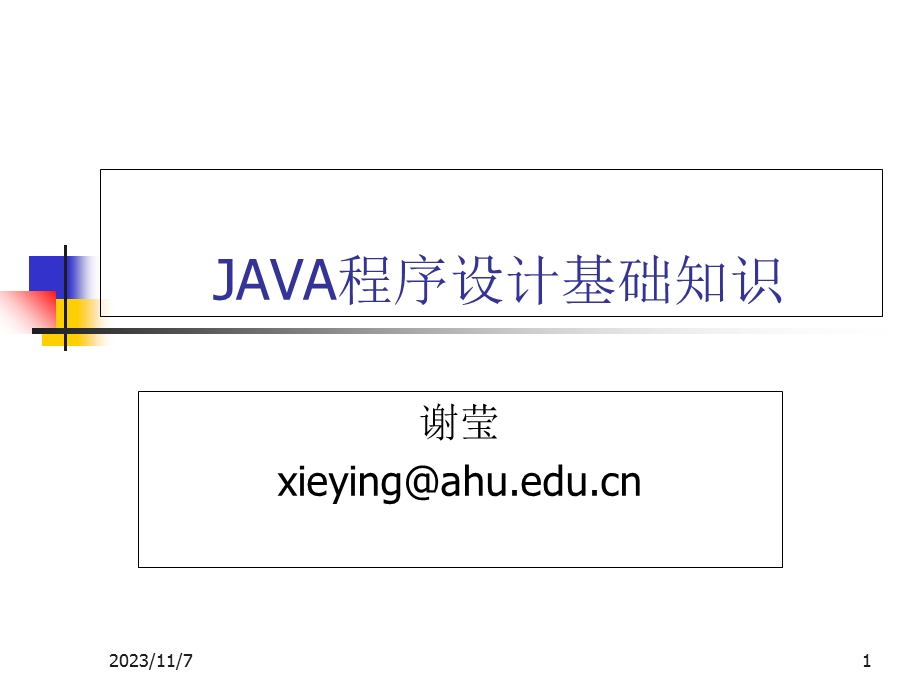 JAVA程序设计基础知识.ppt_第1页