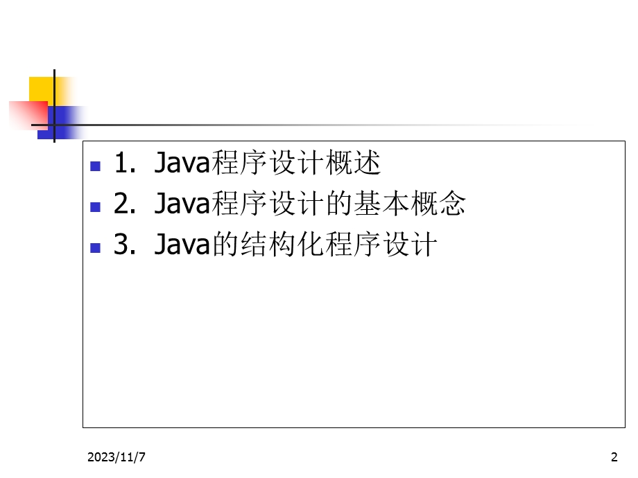 JAVA程序设计基础知识.ppt_第2页