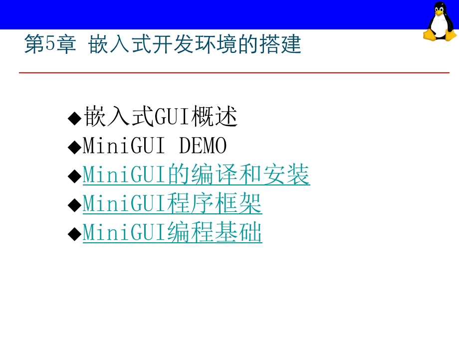 OPEN第5章MiniGUI程序设计.ppt_第2页