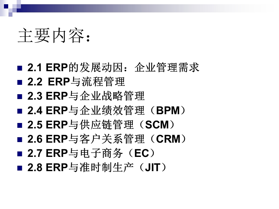 ERP的管理学基础.ppt_第2页