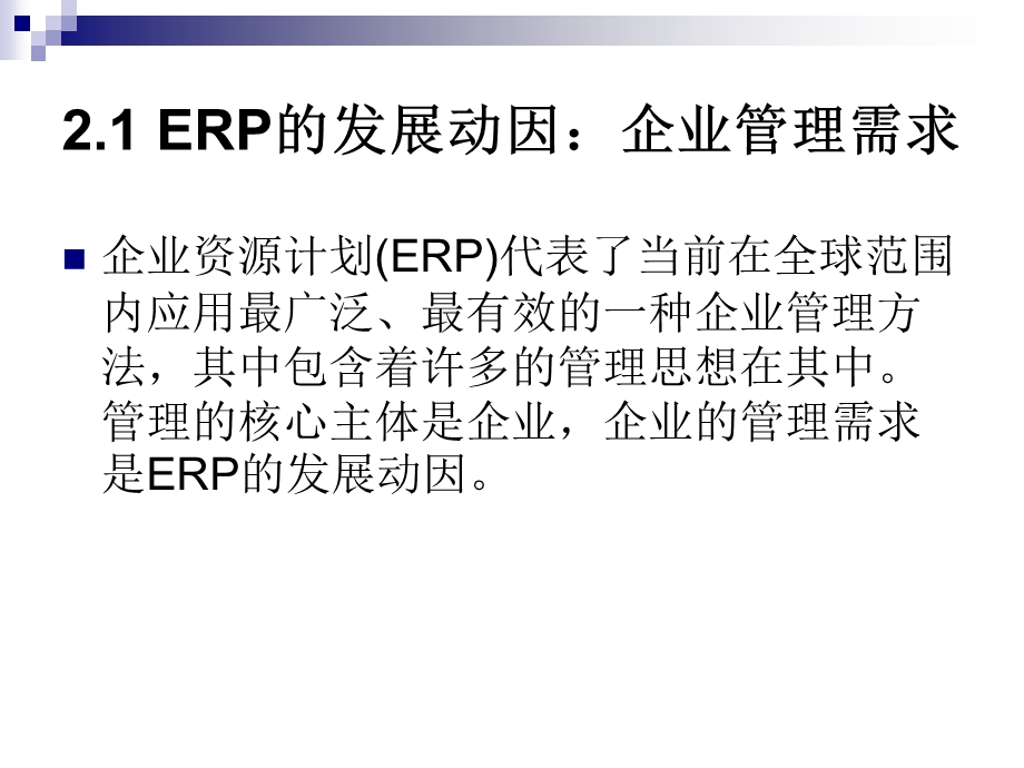 ERP的管理学基础.ppt_第3页