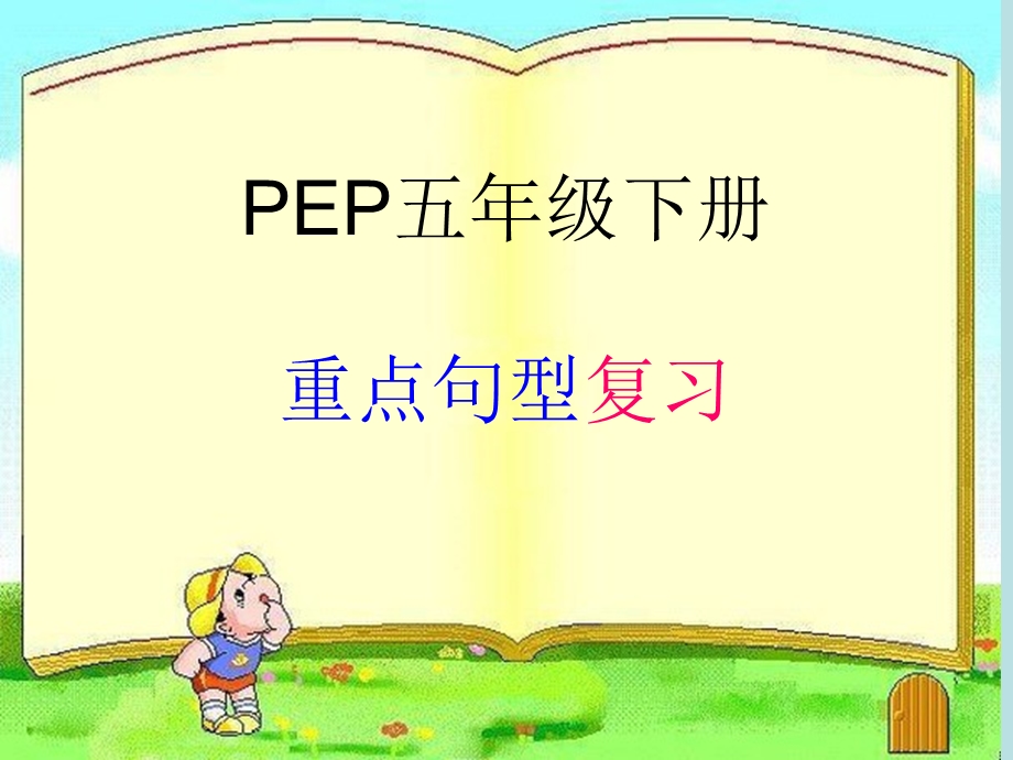 PEP五年级英语下册句子总复习.ppt_第1页