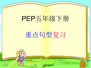 PEP五年级英语下册句子总复习.ppt