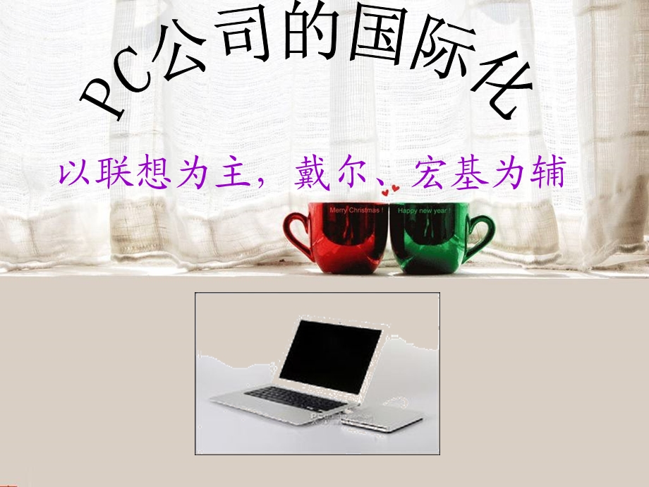 PC企业的国际化.ppt_第1页