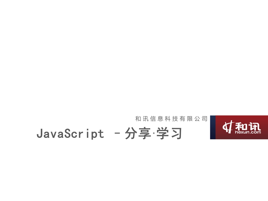 javascript培训公开课分享.ppt_第1页