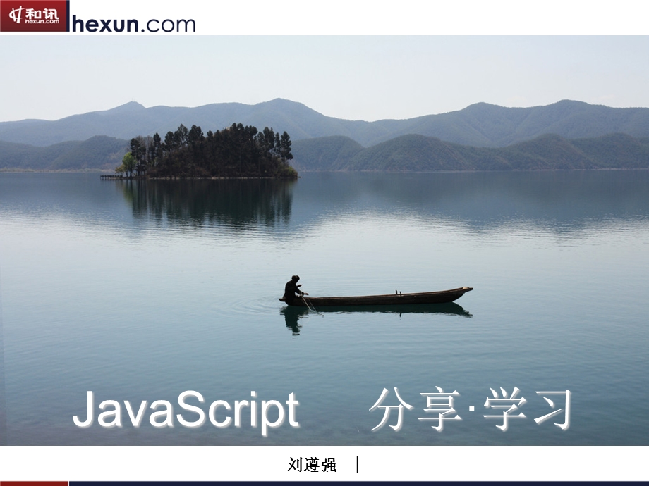 javascript培训公开课分享.ppt_第2页