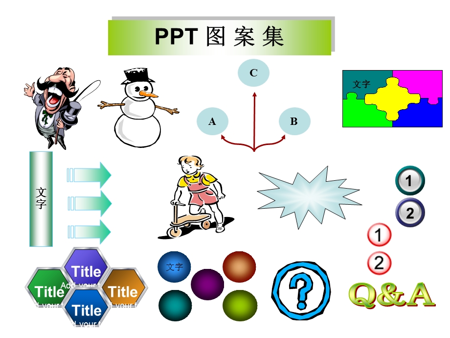 PPT常用图片收集ab.ppt_第1页