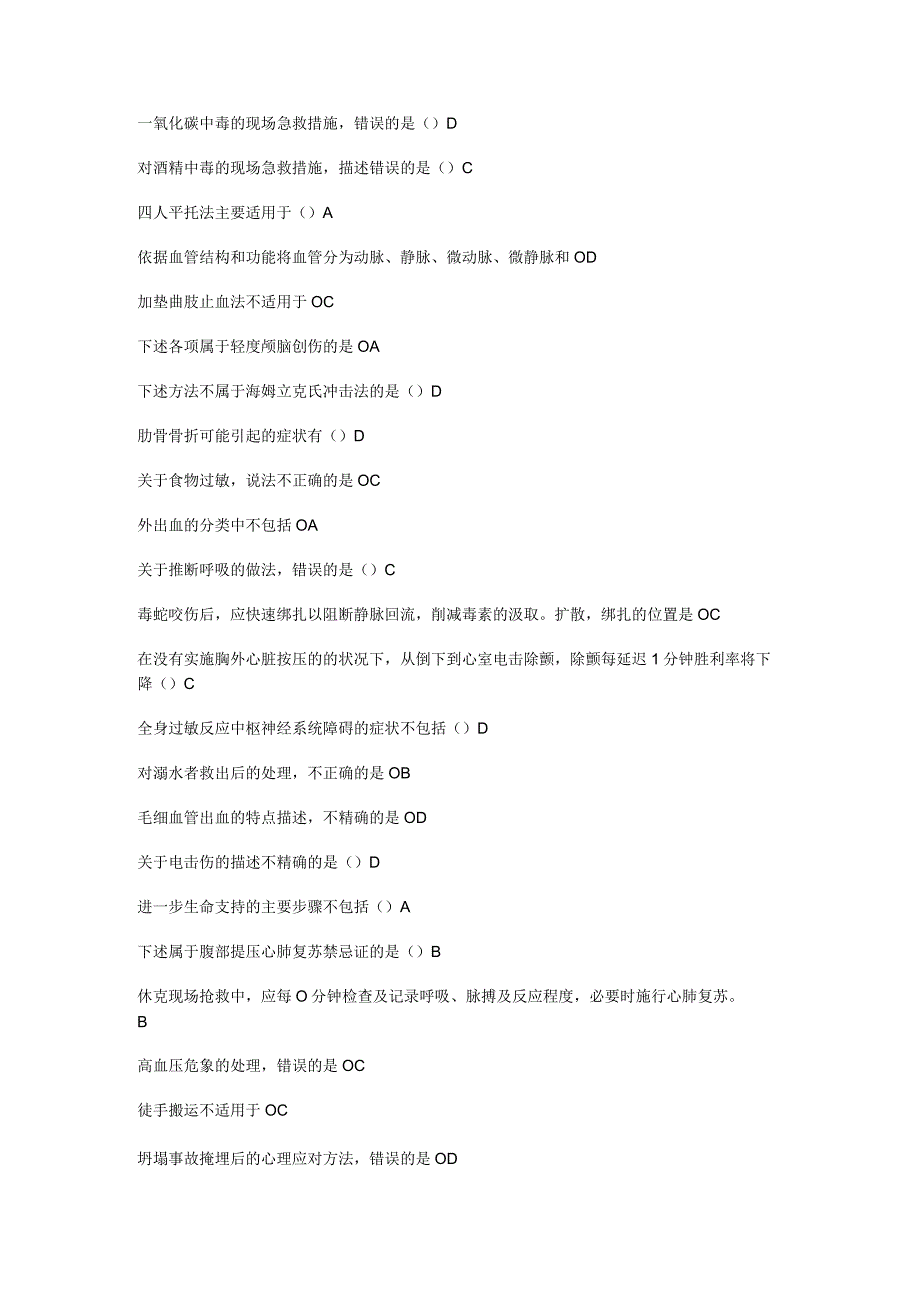 2023继续医学教育《实用现场急救技术》答案超全.docx_第3页