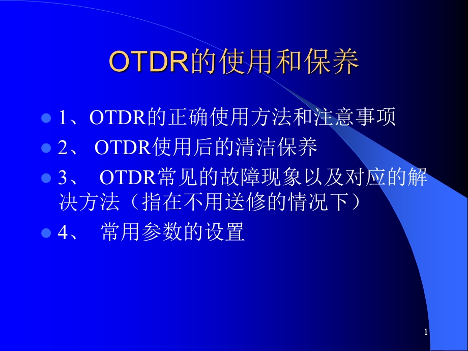 OTDR的使用和保养-鸿明通信.ppt_第1页