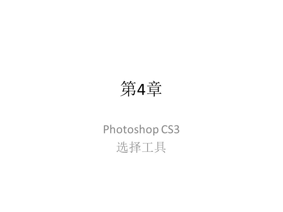 PhotoshopCS3案例标准教程-第4章.ppt_第1页