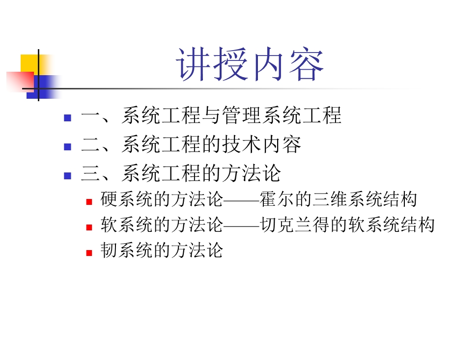 MSE第二章管理系统工程.ppt_第2页