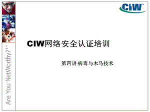 CIW网络安全认证培训(木马的原理、病毒的危害).ppt