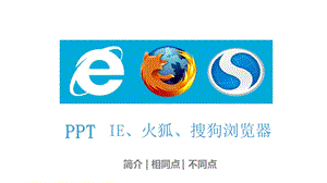 IE、火狐、搜狗浏览器的对比.ppt