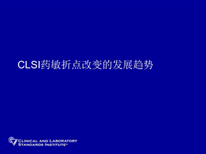 CLSI药敏折点改变的发展.ppt